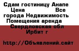 Сдам гостиницу Анапе › Цена ­ 1 000 000 - Все города Недвижимость » Помещения аренда   . Свердловская обл.,Ирбит г.